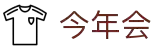 今年会 | 官方网站